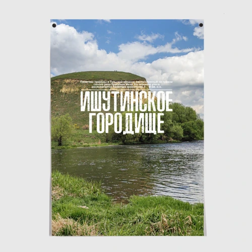 Постер Ишутинское Городище на Красивой Мече