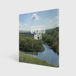 Холст квадратный Красивая Меча