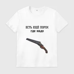 Мужская футболка хлопок Есть ещё порох
