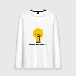 Мужской лонгслив хлопок Инновации наш путь