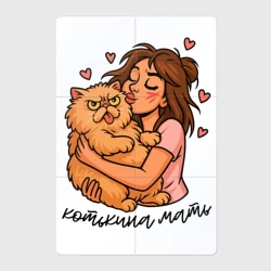 Магнитный плакат 2Х3 Котькина мать  брюнетка и кот бука