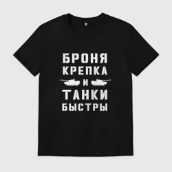 Мужская футболка хлопок Броня крепка и танки быстры