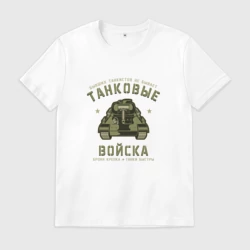 Мужская футболка хлопок Танковые войска