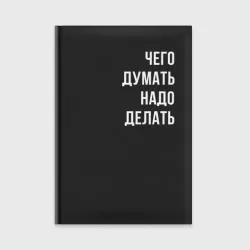 Ежедневник Чего думать - надо делать