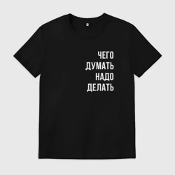 Мужская футболка хлопок Чего думать - надо делать