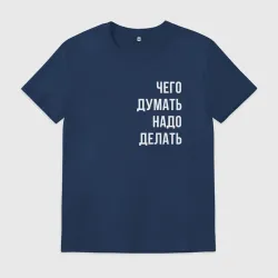 Мужская футболка хлопок Чего думать - надо делать