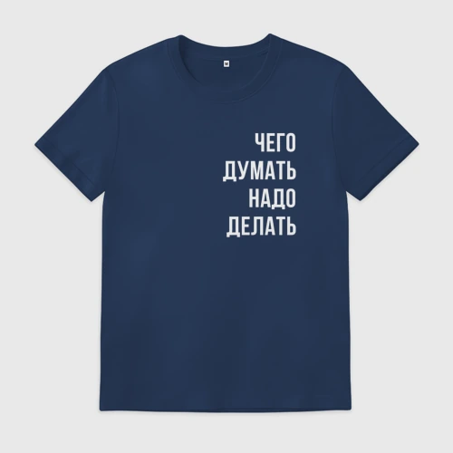 Мужская футболка хлопок Чего думать - надо делать