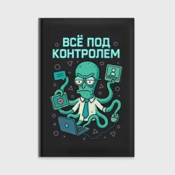 Ежедневник Все под контролем, осьминог сисадмин