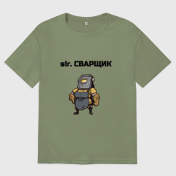 Мужская футболка хлопок Oversize Sir сварщик