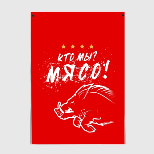 Постер Кто мы - мясо - кабан