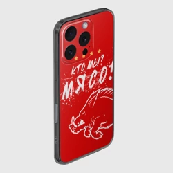 Чехол для iPhone 16 Pro силиконовый с защитой камеры Кто мы - мясо - кабан - фото 2
