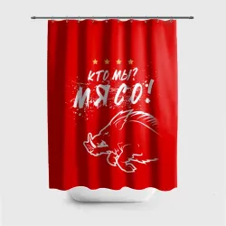 Штора 3D для ванной Кто мы - мясо - кабан