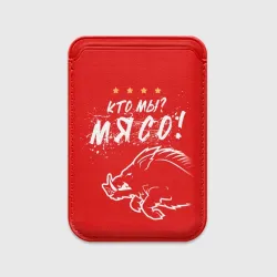 Картхолдер Magsafe магнитный Кто мы - мясо - кабан