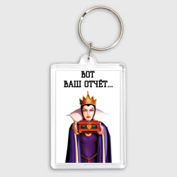 Брелок прямоугольный 35*50 Вот ваш отчёт