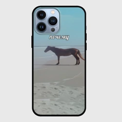 Чехол для iPhone 13 Pro Max Лошадь почему мем на берегу