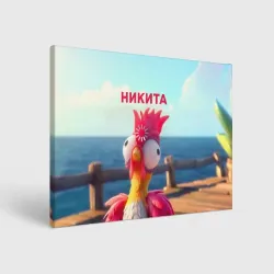 Холст прямоугольный Никита - загрузка - смешной петух