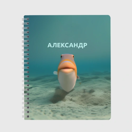 Тетрадь Рыба  - Александр