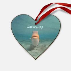 Деревянная игрушка Сердце Рыба  - Александр