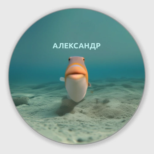 Круглый коврик для мышки Рыба  - Александр
