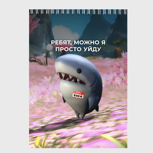 Скетчбук Ребят, можно я просто уйду - забавная акула Вика
