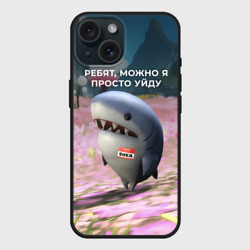 Чехол силиконовый для Apple iPhone 15 матовый Ребят, можно я просто уйду - забавная акула Вика