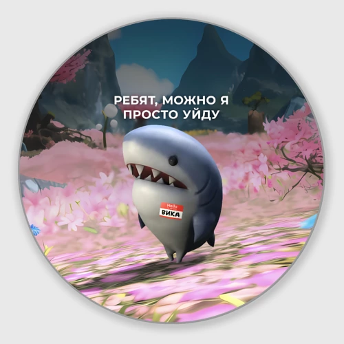 Круглый коврик для мышки Ребят, можно я просто уйду - забавная акула Вика