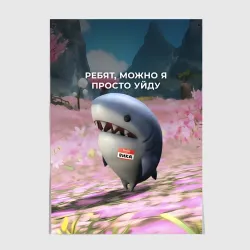 Постер Ребят, можно я просто уйду - забавная акула Вика