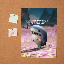 Постер Ребят, можно я просто уйду - забавная акула Вика - фото 2