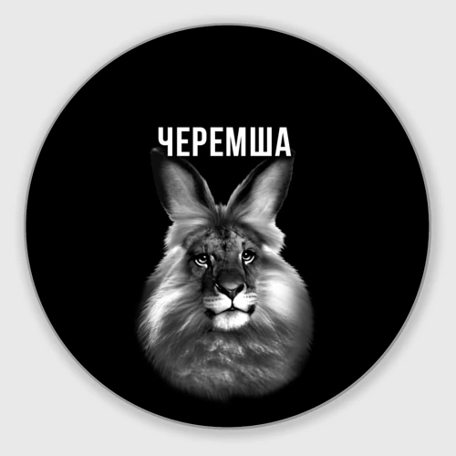 Круглый коврик для мышки Черемша мем