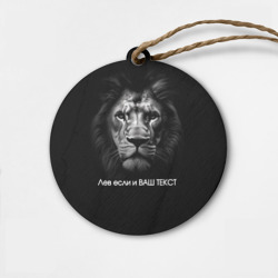 Деревянная игрушка круг Мем со львом - редактируемый: свой текст создать
