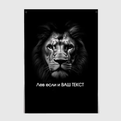 Постер Мем со львом - редактируемый: свой текст создать