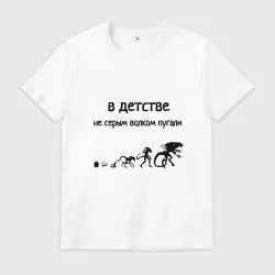 Мужская футболка хлопок В детстве пугали чужим