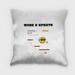 Подушка 3D Work в крипте - мем биржа