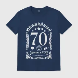 Мужская футболка хлопок 70 лет юбилейный год
