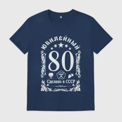 Мужская футболка хлопок Юбилейный год 80 лет