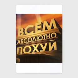 Магнитный плакат 2Х3 Всем всё ровно 