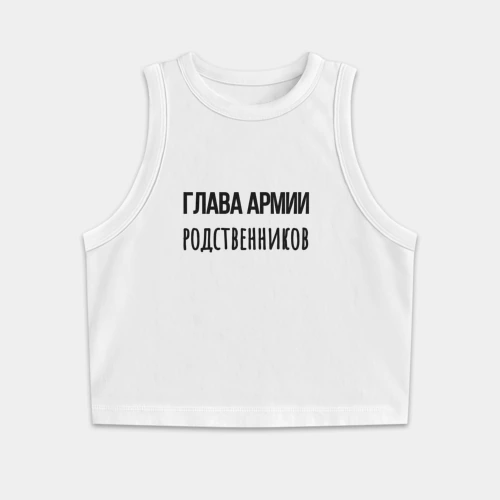 Женская укороченная майка-топ хлопок Глава армии