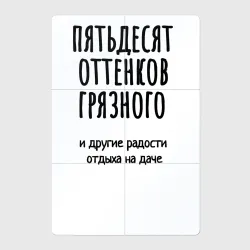 Магнитный плакат 2Х3 Пятьдесят оттенков грязного