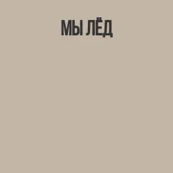 Мужской свитшот хлопок Мы лед  Гражданская оборона - фото 2