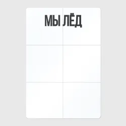 Магнитный плакат 2Х3 Мы лед  Гражданская оборона