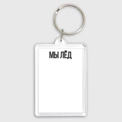 Брелок прямоугольный 35*50 Мы лед  Гражданская оборона