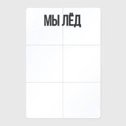 Магнитный плакат 2Х3 Мы лед  Гражданская оборона