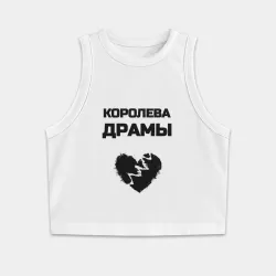 Женская укороченная майка-топ хлопок Королева драмы