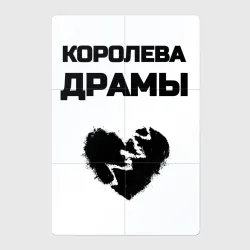 Магнитный плакат 2Х3 Королева драмы