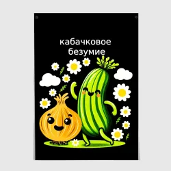 Постер Кабачок танцует с луковицей 
