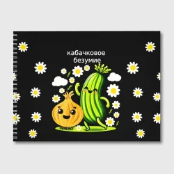 Альбом для рисования Кабачок танцует с луковицей 