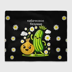 Плед 3D Кабачок танцует с луковицей 
