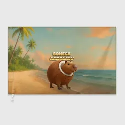 Флаг 3D Burbaloni Lulioli мем кокос капибара 