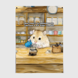 Постер Щас чаек с бутербродиками сделаем