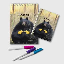 Блокнот Володя - мишка